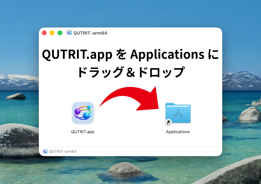 Applicationsフォルダへの追加方法